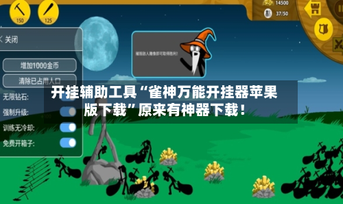 开挂辅助工具“雀神万能开挂器苹果版下载”原来有神器下载！-第1张图片