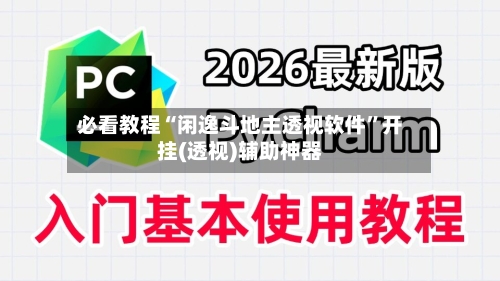 必看教程“闲逸斗地主透视软件	”开挂(透视)辅助神器-第2张图片