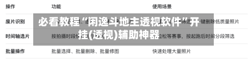 必看教程“闲逸斗地主透视软件”开挂(透视)辅助神器-第1张图片
