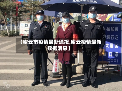 【密云市疫情最新通报,密云疫情最新数据消息】-第1张图片