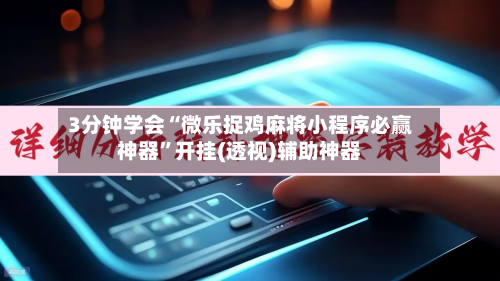 3分钟学会“微乐捉鸡麻将小程序必赢神器”开挂(透视)辅助神器-第3张图片