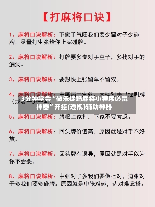 3分钟学会“微乐捉鸡麻将小程序必赢神器”开挂(透视)辅助神器-第1张图片