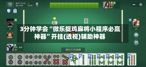 3分钟学会“微乐捉鸡麻将小程序必赢神器	”开挂(透视)辅助神器-第2张图片