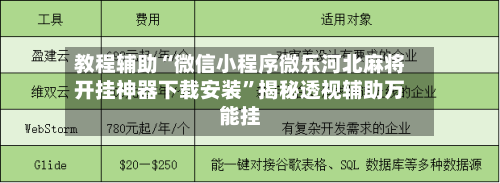 教程辅助“微信小程序微乐河北麻将开挂神器下载安装”揭秘透视辅助万能挂-第1张图片