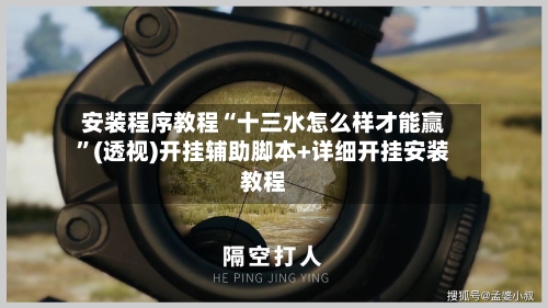 安装程序教程“十三水怎么样才能赢”(透视)开挂辅助脚本+详细开挂安装教程-第2张图片