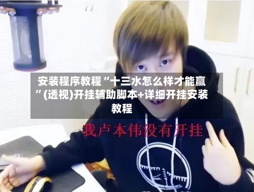 安装程序教程“十三水怎么样才能赢	”(透视)开挂辅助脚本+详细开挂安装教程-第1张图片
