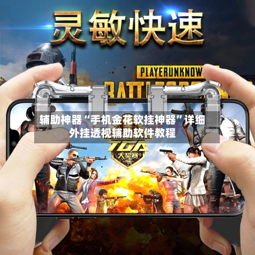 辅助神器“手机金花软挂神器	”详细外挂透视辅助软件教程-第1张图片
