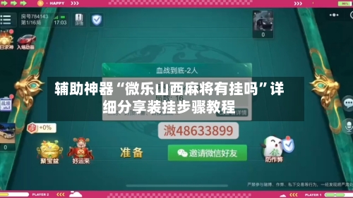 辅助神器“微乐山西麻将有挂吗”详细分享装挂步骤教程-第2张图片