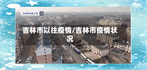 吉林市以往疫情/吉林市疫情状况-第3张图片