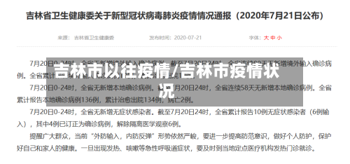 吉林市以往疫情/吉林市疫情状况-第2张图片