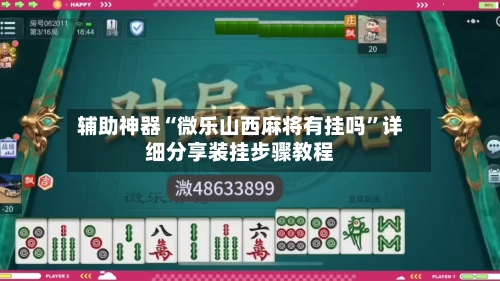 辅助神器“微乐山西麻将有挂吗	”详细分享装挂步骤教程-第1张图片
