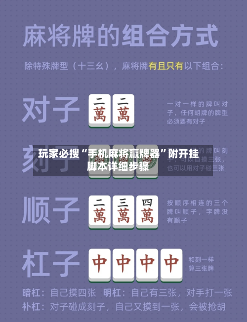 玩家必搜“手机麻将赢牌器	”附开挂脚本详细步骤-第2张图片