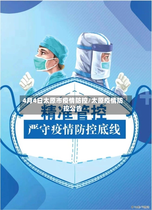 4月4日太原市疫情防控/太原疫情防控公告-第2张图片