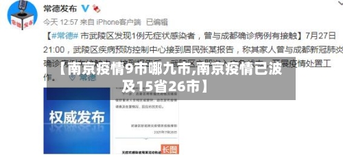 【南京疫情9市哪九市,南京疫情已波及15省26市】-第2张图片