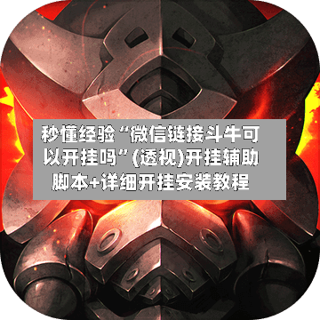 秒懂经验“微信链接斗牛可以开挂吗”(透视)开挂辅助脚本+详细开挂安装教程-第3张图片