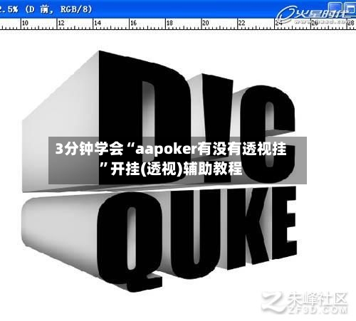3分钟学会“aapoker有没有透视挂”开挂(透视)辅助教程-第2张图片