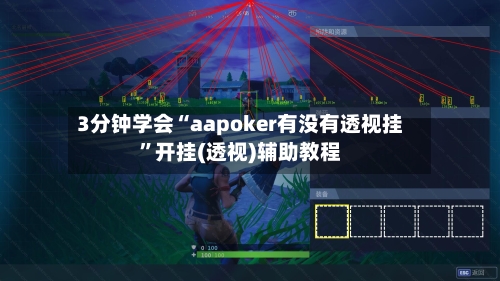 3分钟学会“aapoker有没有透视挂	”开挂(透视)辅助教程-第1张图片