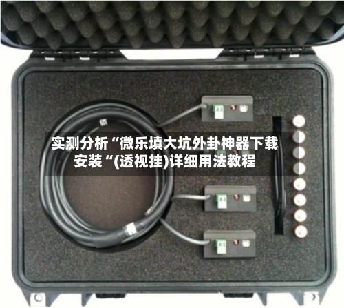 实测分析“微乐填大坑外卦神器下载安装“(透视挂)详细用法教程-第1张图片