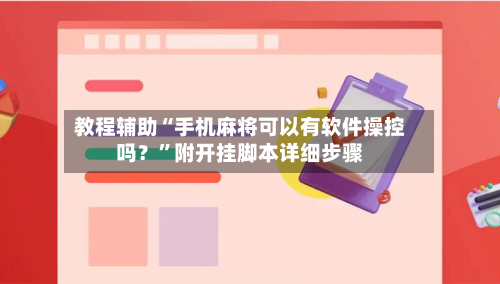 教程辅助“手机麻将可以有软件操控吗？”附开挂脚本详细步骤-第1张图片