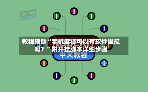 教程辅助“手机麻将可以有软件操控吗？	”附开挂脚本详细步骤-第2张图片