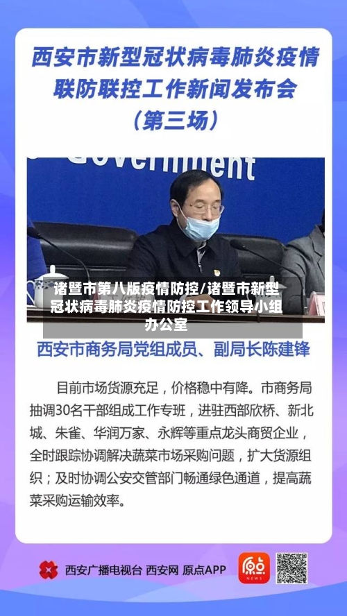 诸暨市第八版疫情防控/诸暨市新型冠状病毒肺炎疫情防控工作领导小组办公室-第1张图片
