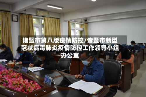 诸暨市第八版疫情防控/诸暨市新型冠状病毒肺炎疫情防控工作领导小组办公室-第2张图片