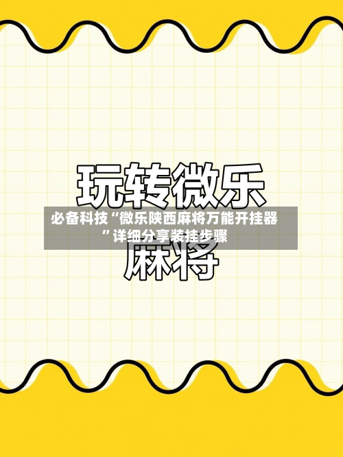 必备科技“微乐陕西麻将万能开挂器”详细分享装挂步骤-第1张图片