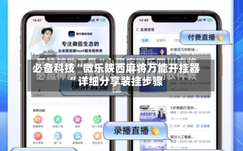 必备科技“微乐陕西麻将万能开挂器”详细分享装挂步骤-第2张图片