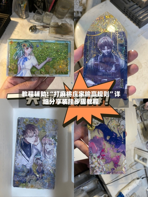 教程辅助!“打麻将庄家输赢规则	”详细分享装挂步骤教程-第1张图片
