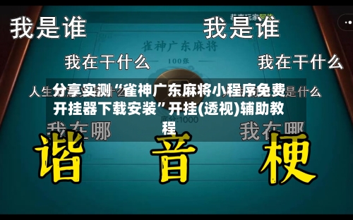 分享实测“雀神广东麻将小程序免费开挂器下载安装”开挂(透视)辅助教程-第1张图片