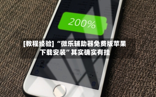 [教程经验] “微乐辅助器免费版苹果下载安装”其实确实有挂-第2张图片