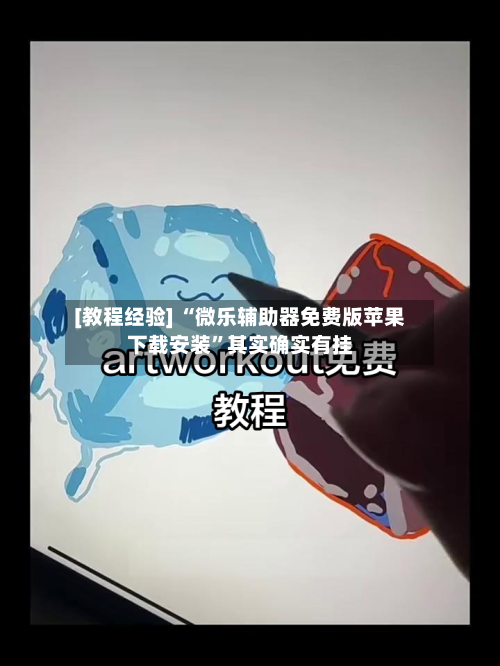 [教程经验] “微乐辅助器免费版苹果下载安装	”其实确实有挂-第1张图片