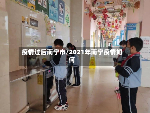 疫情过后南宁市/2021年南宁疫情如何-第1张图片