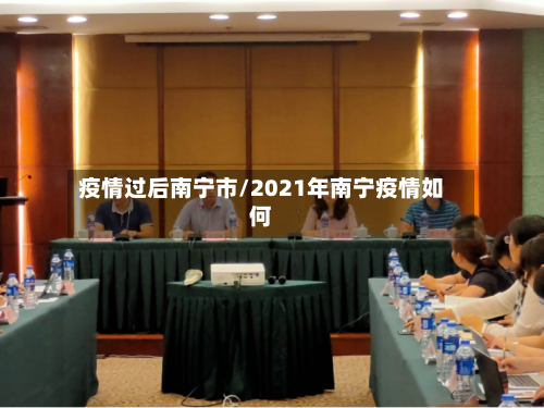 疫情过后南宁市/2021年南宁疫情如何-第2张图片