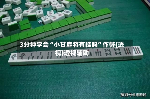 3分钟学会“小甘麻将有挂吗”作弊(透视)透视辅助-第2张图片