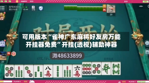 可用版本“雀神广东麻将好友房万能开挂器免费	”开挂(透视)辅助神器-第2张图片