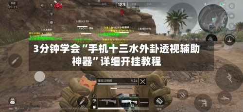 3分钟学会“手机十三水外卦透视辅助神器	”详细开挂教程-第1张图片