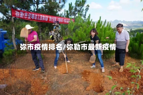 弥市疫情排名/弥勒市最新疫情-第1张图片