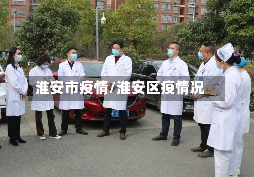 淮安市疫情/淮安区疫情况-第1张图片