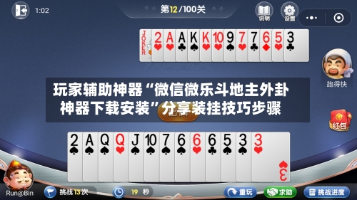 玩家辅助神器“微信微乐斗地主外卦神器下载安装	”分享装挂技巧步骤-第3张图片