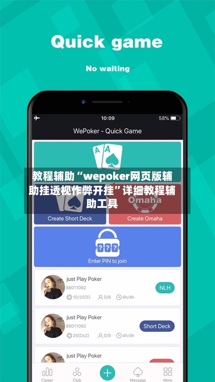 教程辅助“wepoker网页版辅助挂透视作弊开挂	”详细教程辅助工具-第2张图片