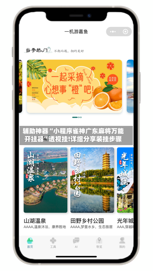 辅助神器“小程序雀神广东麻将万能开挂器”透视挂!详细分享装挂步骤-第1张图片