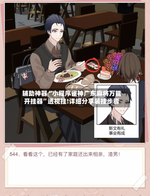 辅助神器“小程序雀神广东麻将万能开挂器	”透视挂!详细分享装挂步骤-第3张图片