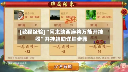 [教程经验]“闲来陕西麻将万能开挂器	”开挂辅助详细步骤-第1张图片