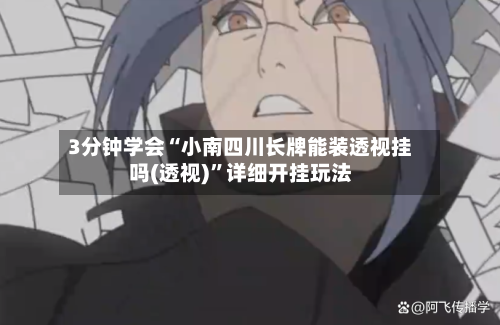 3分钟学会“小南四川长牌能装透视挂吗(透视)”详细开挂玩法-第2张图片