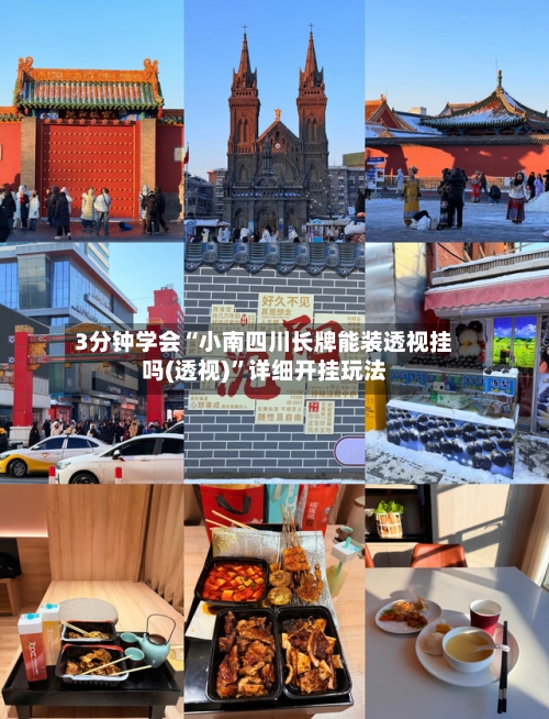 3分钟学会“小南四川长牌能装透视挂吗(透视)	”详细开挂玩法-第1张图片