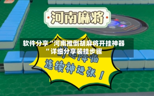 软件分享“河南推倒胡麻将开挂神器”详细分享装挂步骤-第1张图片
