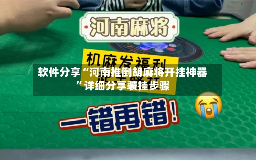 软件分享“河南推倒胡麻将开挂神器”详细分享装挂步骤-第3张图片