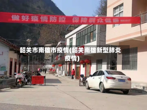 韶关市南雄市疫情(韶关南雄新型肺炎疫情)-第2张图片