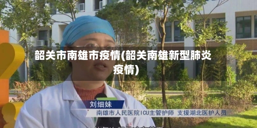 韶关市南雄市疫情(韶关南雄新型肺炎疫情)-第1张图片